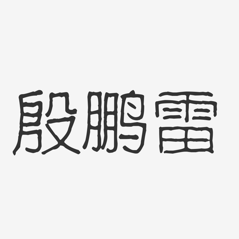 安鹏-波纹乖乖体字体免费签名