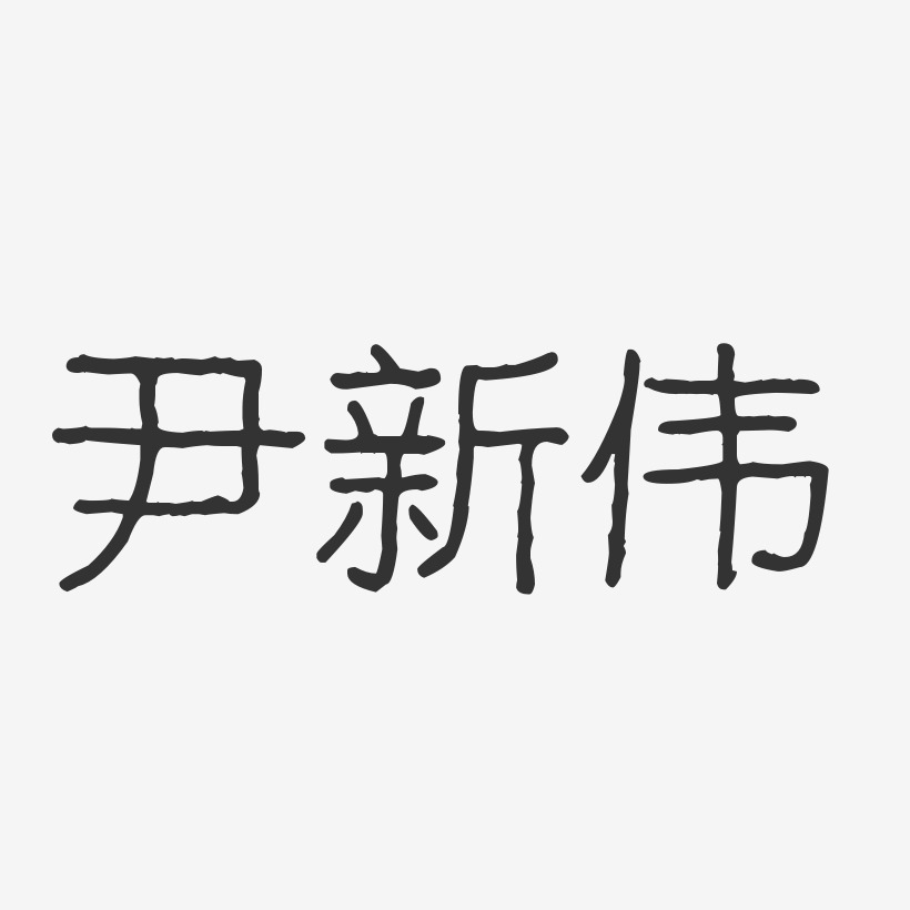 尹新伟艺术字