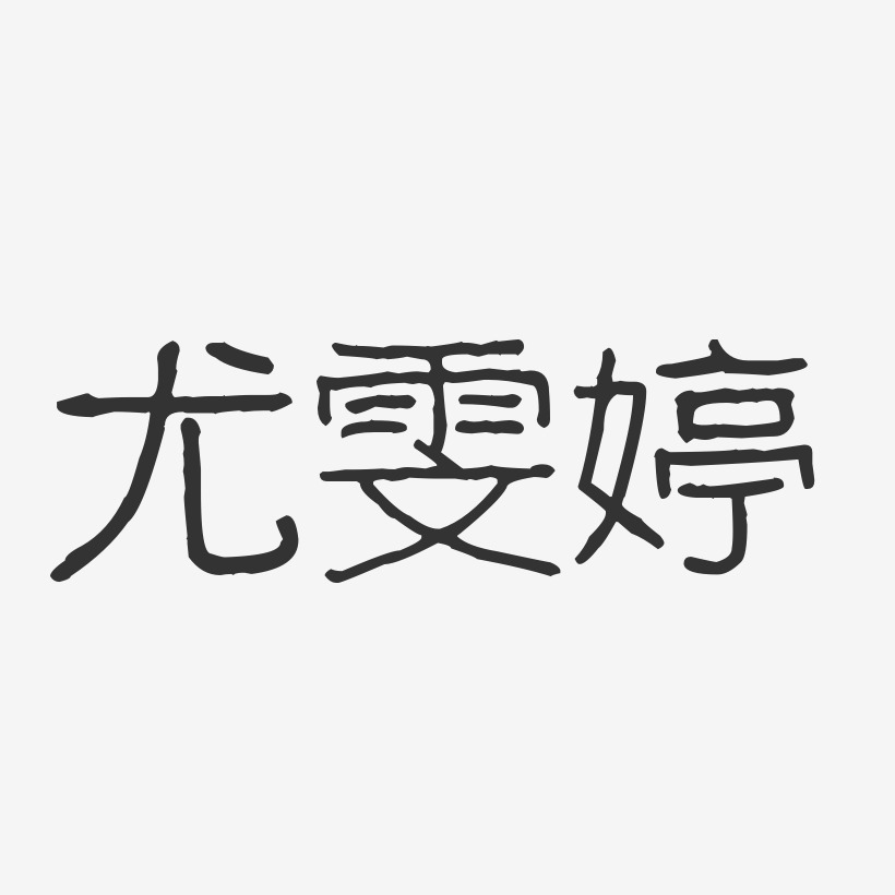 尤雯婷艺术字