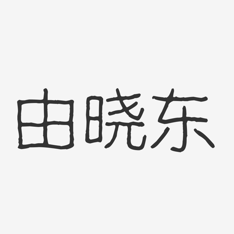 由晓东艺术字