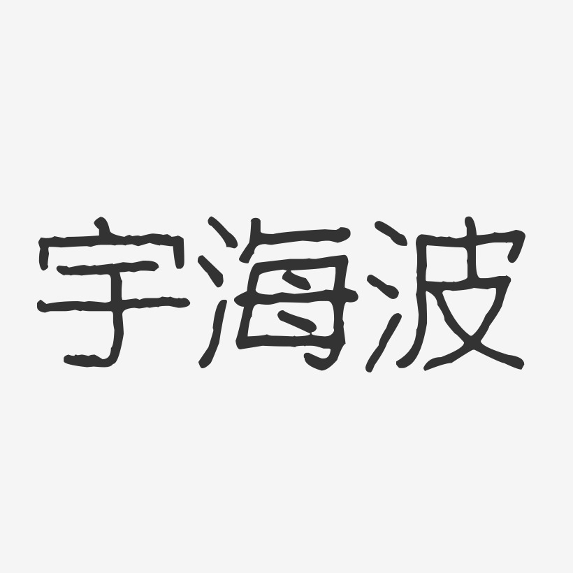 宇海波-波纹乖乖体字体免费签名