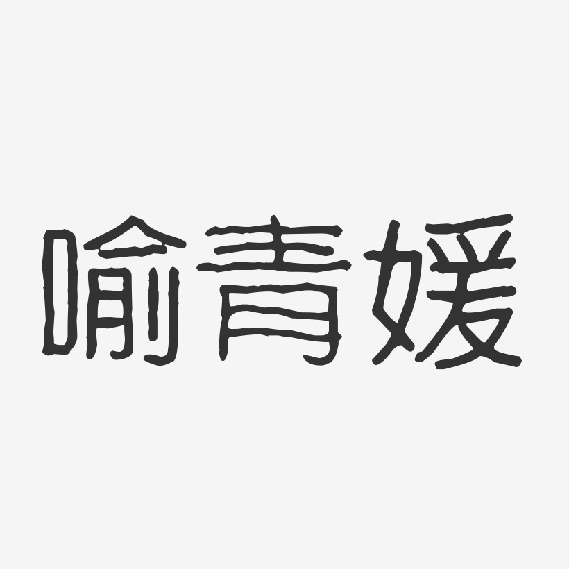 喻青媛-波纹乖乖体字体艺术签名