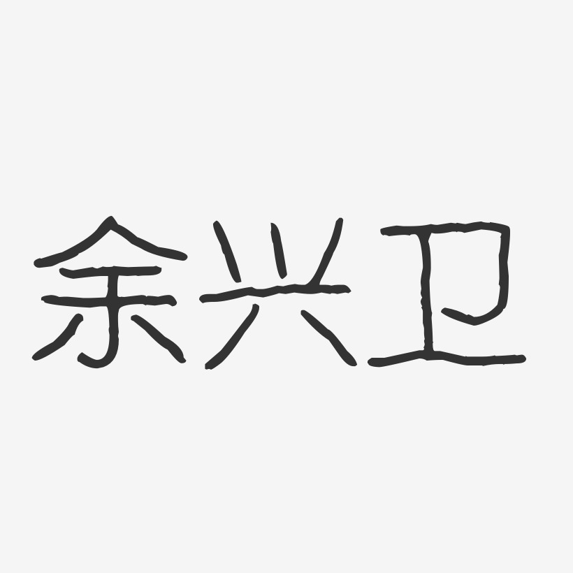 余兴卫-波纹乖乖体字体艺术签名