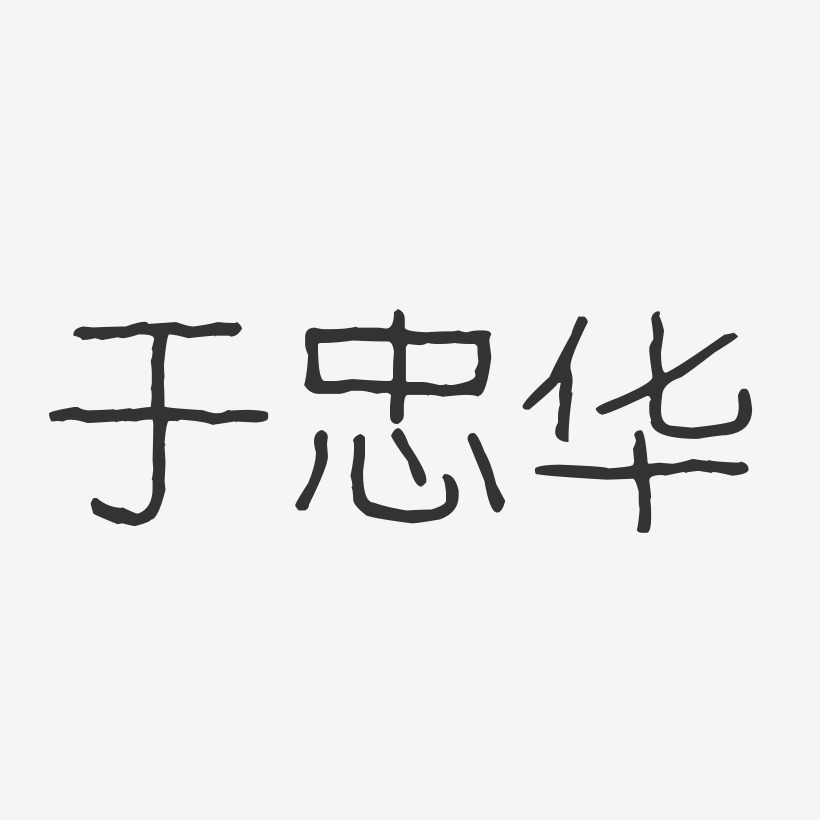 于忠华艺术字