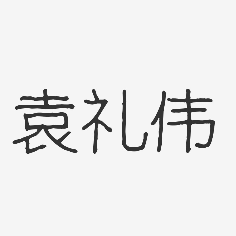 袁礼伟艺术字