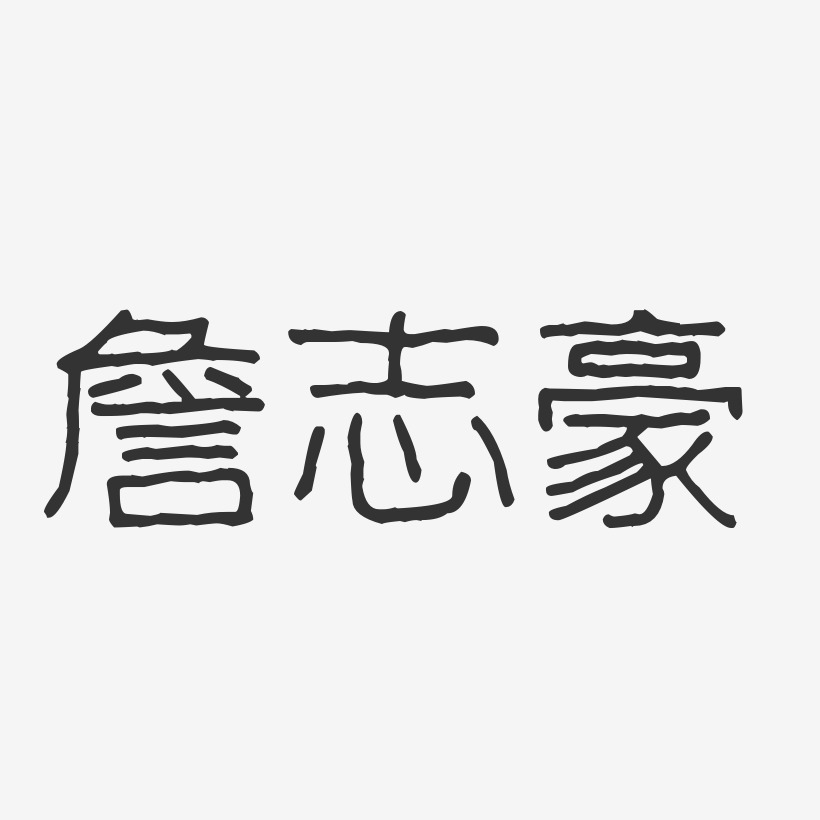 詹志豪-波纹乖乖体字体签名设计