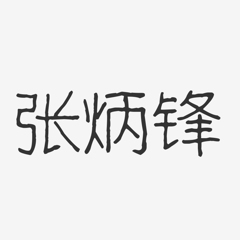 张炳锋-波纹乖乖体字体签名设计