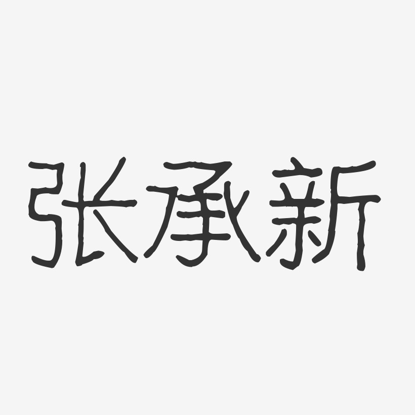 张承新-波纹乖乖体字体艺术签名赢战年会装饰海报艺术