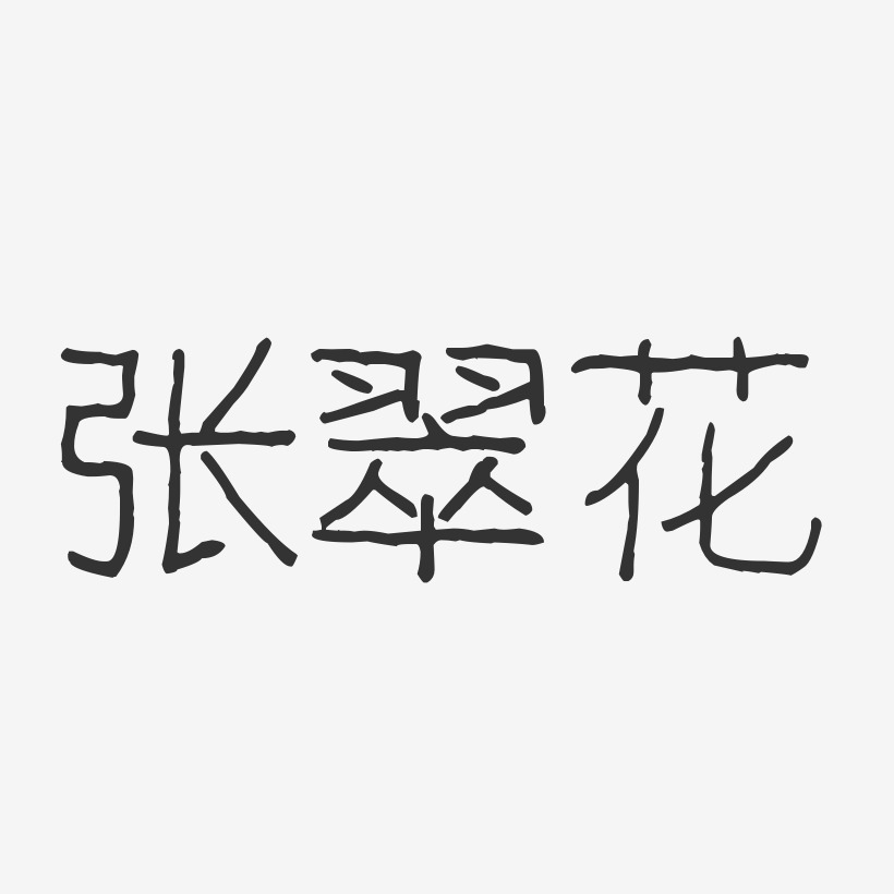 张翠花-波纹乖乖体字体签名设计