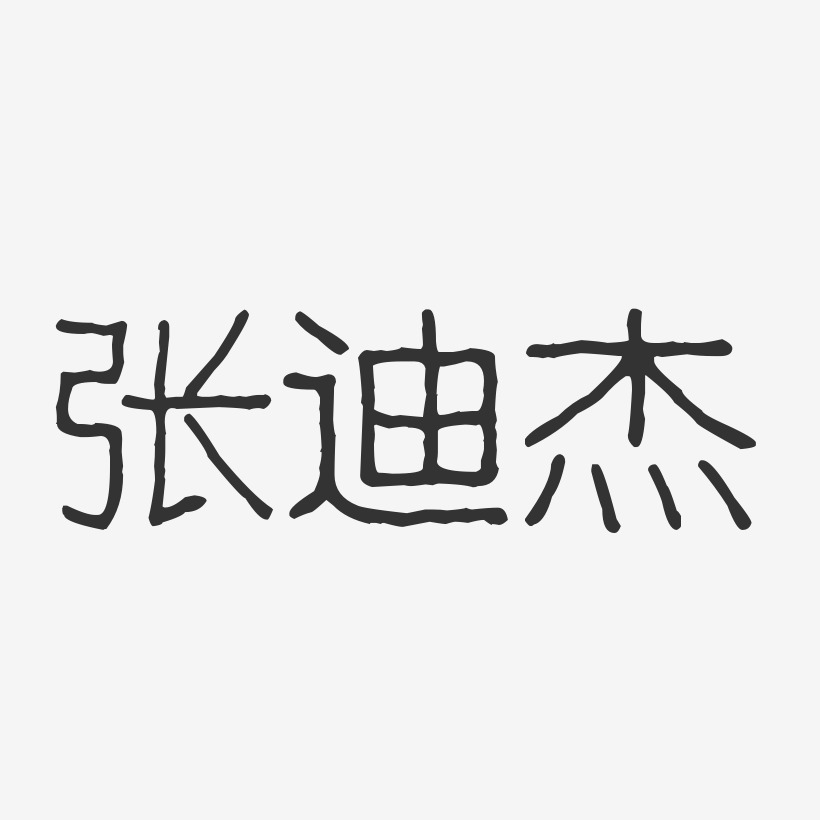 张迪杰-波纹乖乖体字体免费签名