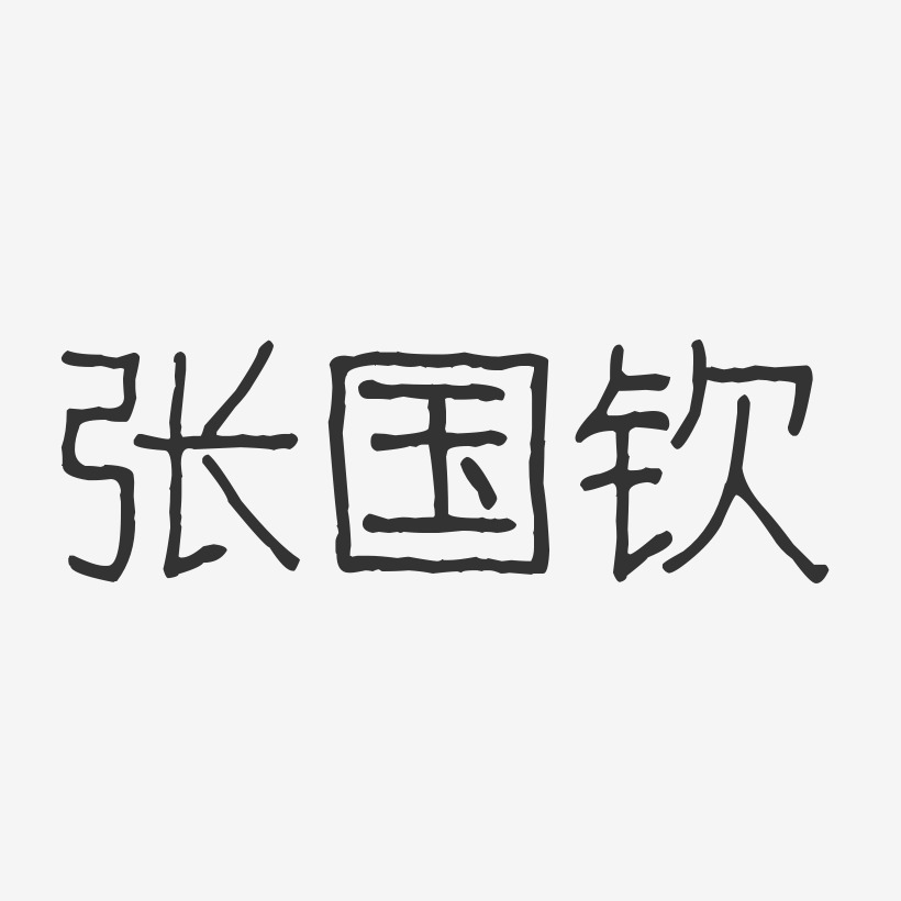 张国钦-波纹乖乖体字体免费签名张远-行云飞白体字体