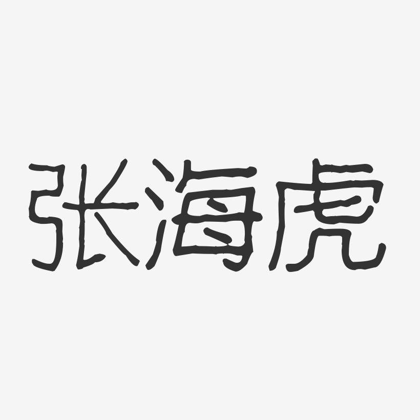 张海虎-波纹乖乖体字体签名设计