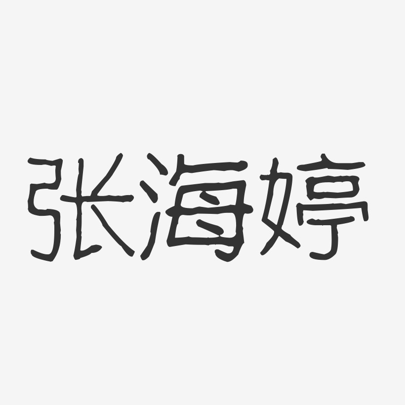 张海婷-波纹乖乖体字体签名设计