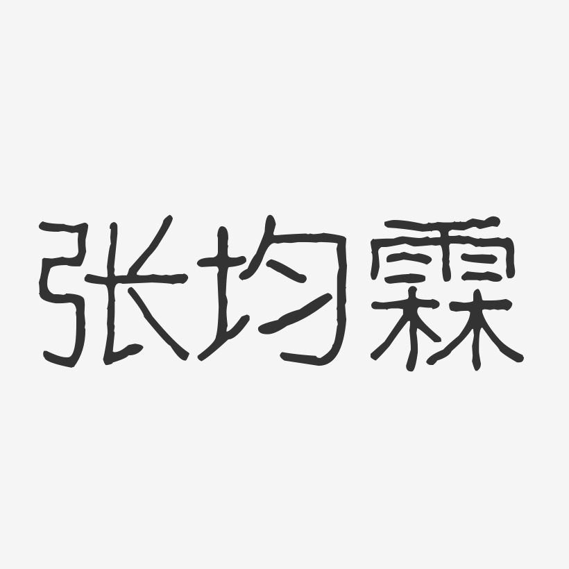 张晓霖艺术字