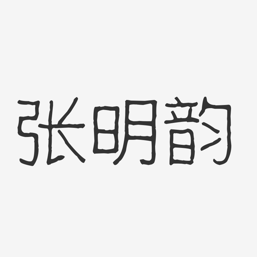 张明韵-波纹乖乖体字体签名设计