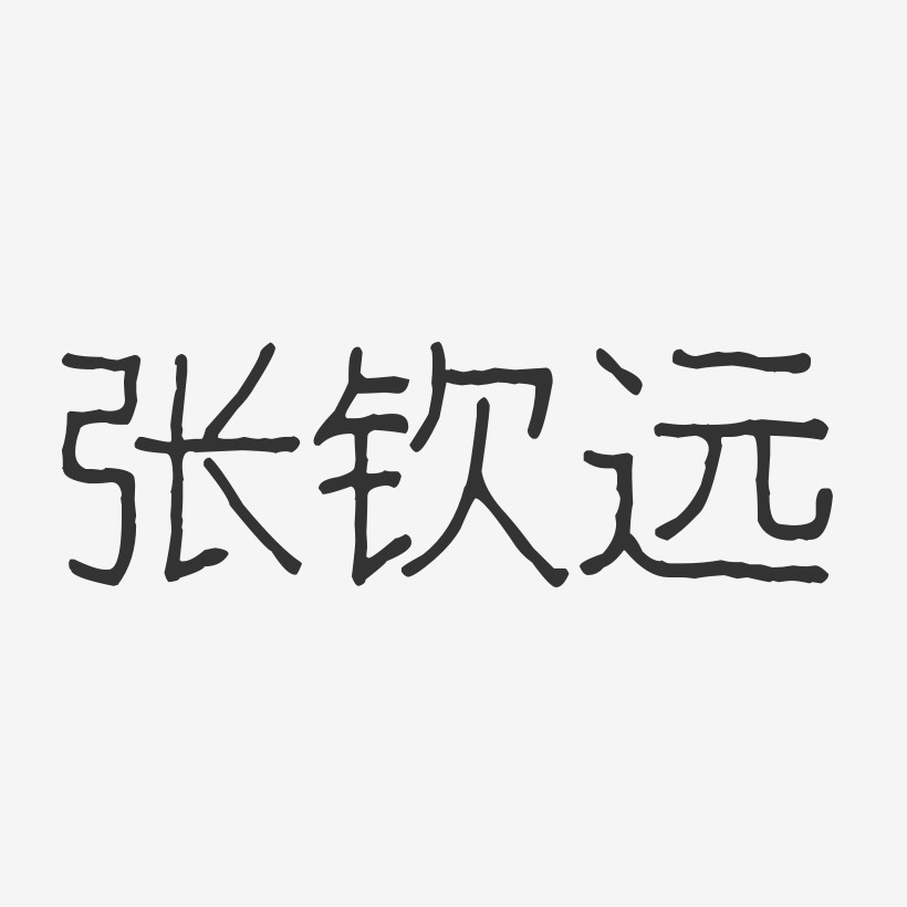 张钦远艺术字