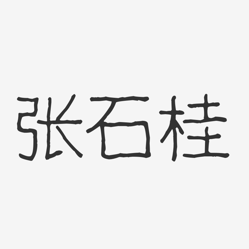 张世利-波纹乖乖体字体签名设计