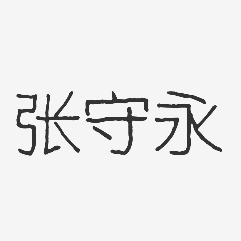 石守永艺术字