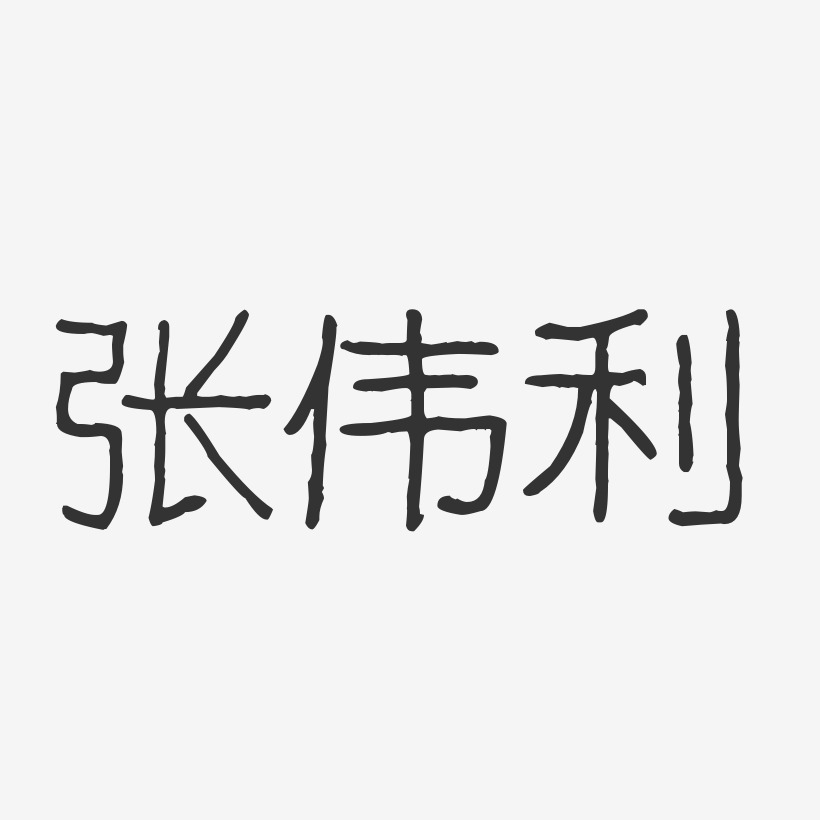 张伟利艺术字