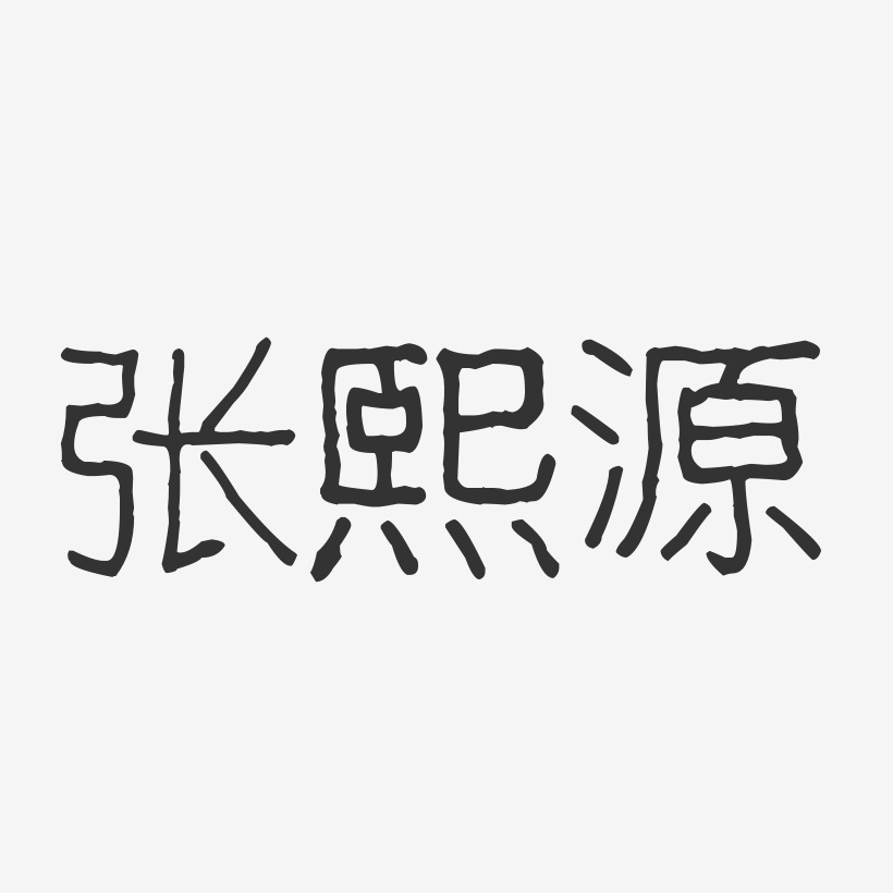 张熙源-石头体字体签名设计