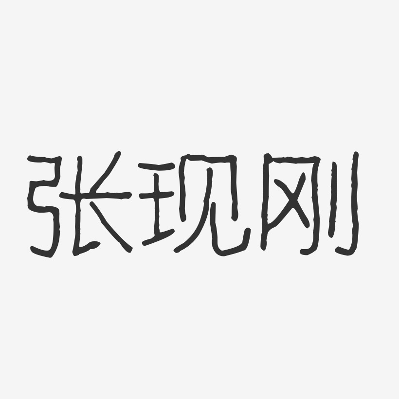 签名张传政-行云飞白字体签名设计上一页12345678…250下一页共250页