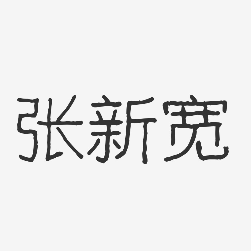 张新宽艺术字