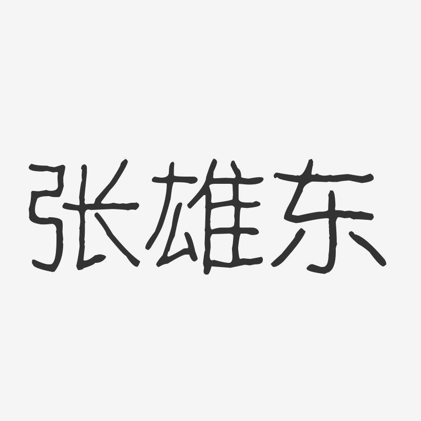 张雄东-波纹乖乖体字体签名设计