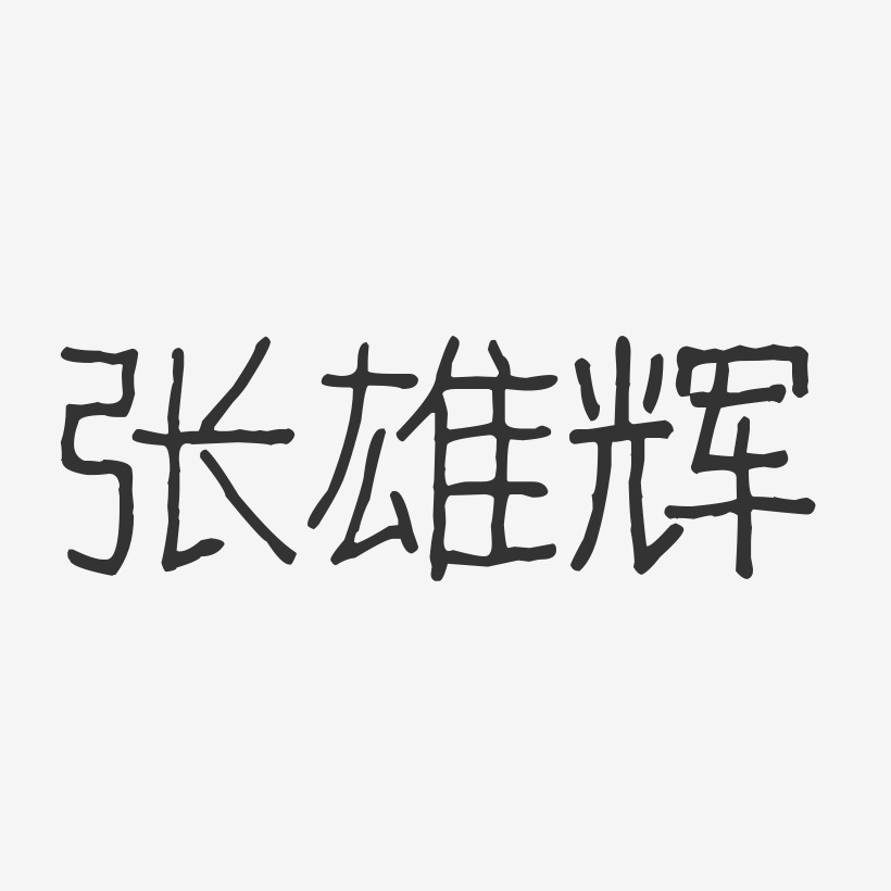 张雄辉艺术字