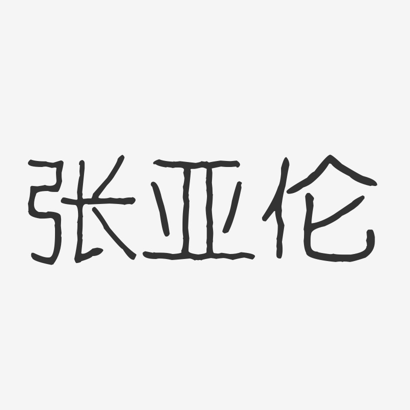 张亚伦-波纹乖乖体字体艺术签名