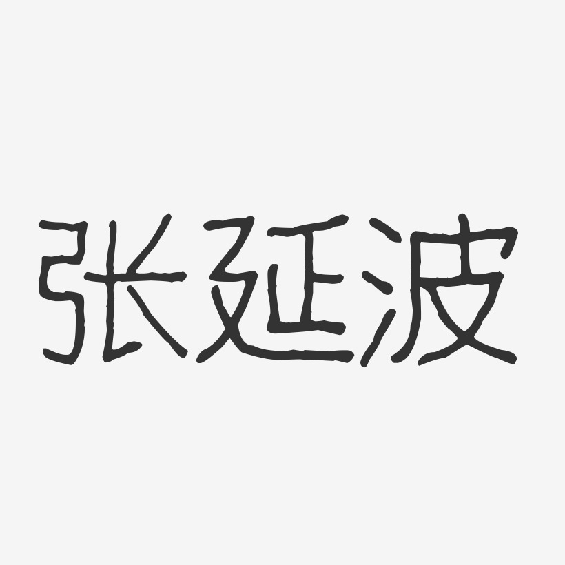 张延长-波纹乖乖体字体免费签名张延美-波纹乖乖体字体签名设计张延坡