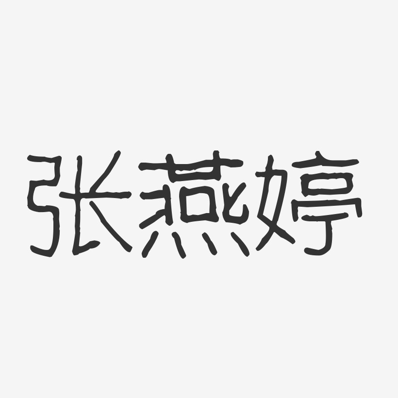 张燕婷艺术字