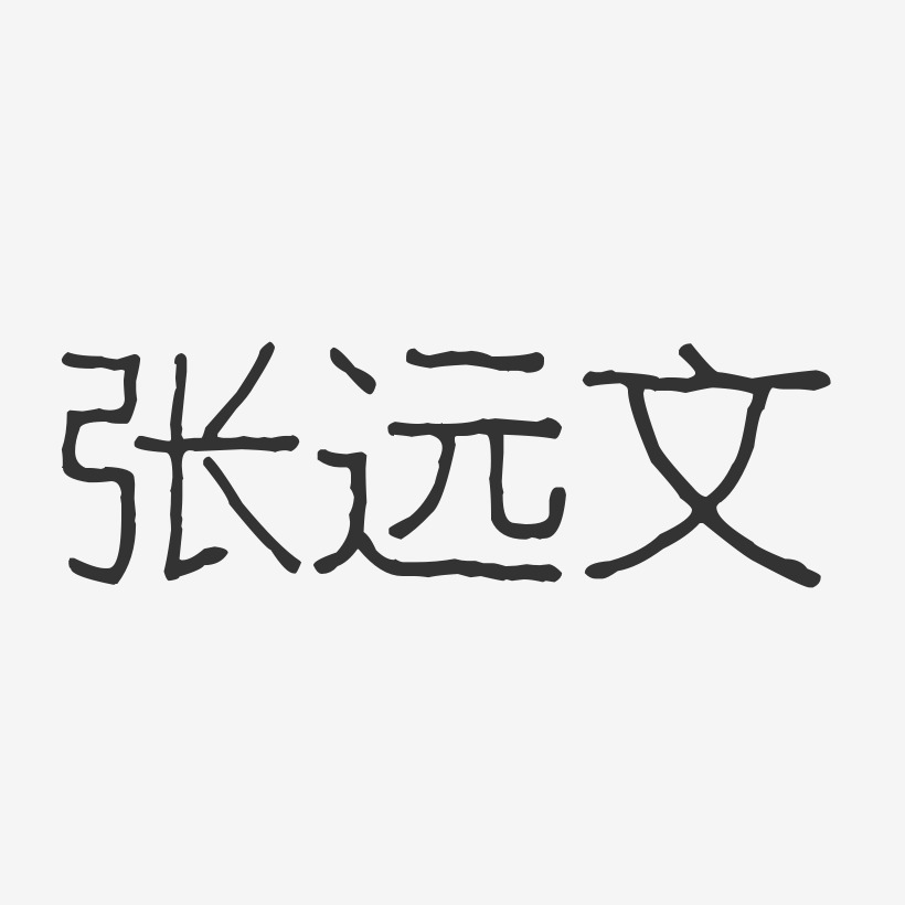 张远艺术字