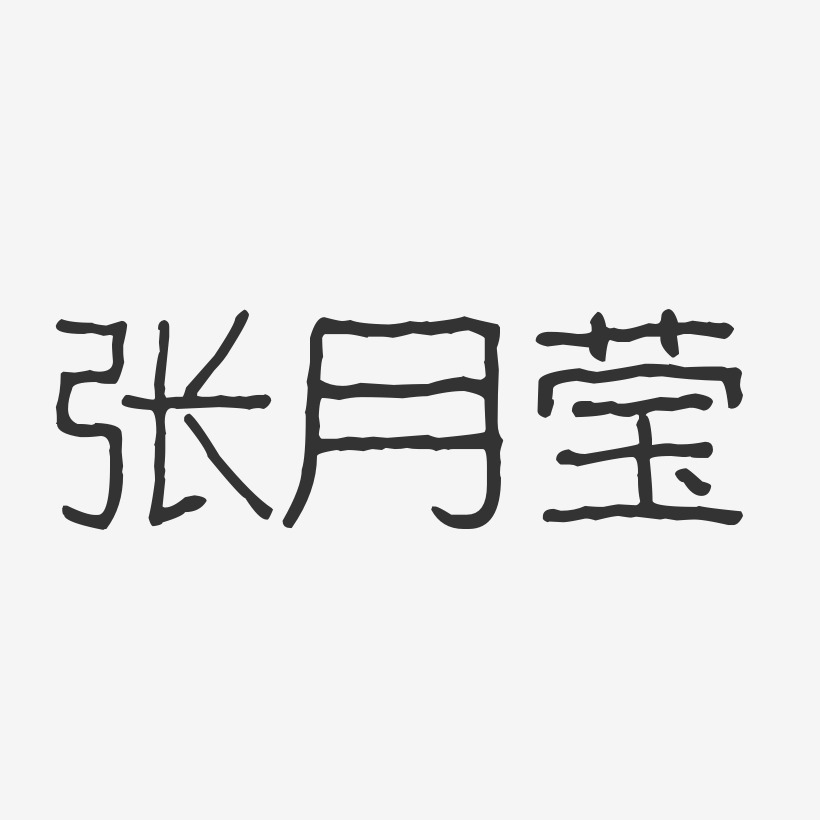 张月莹艺术字