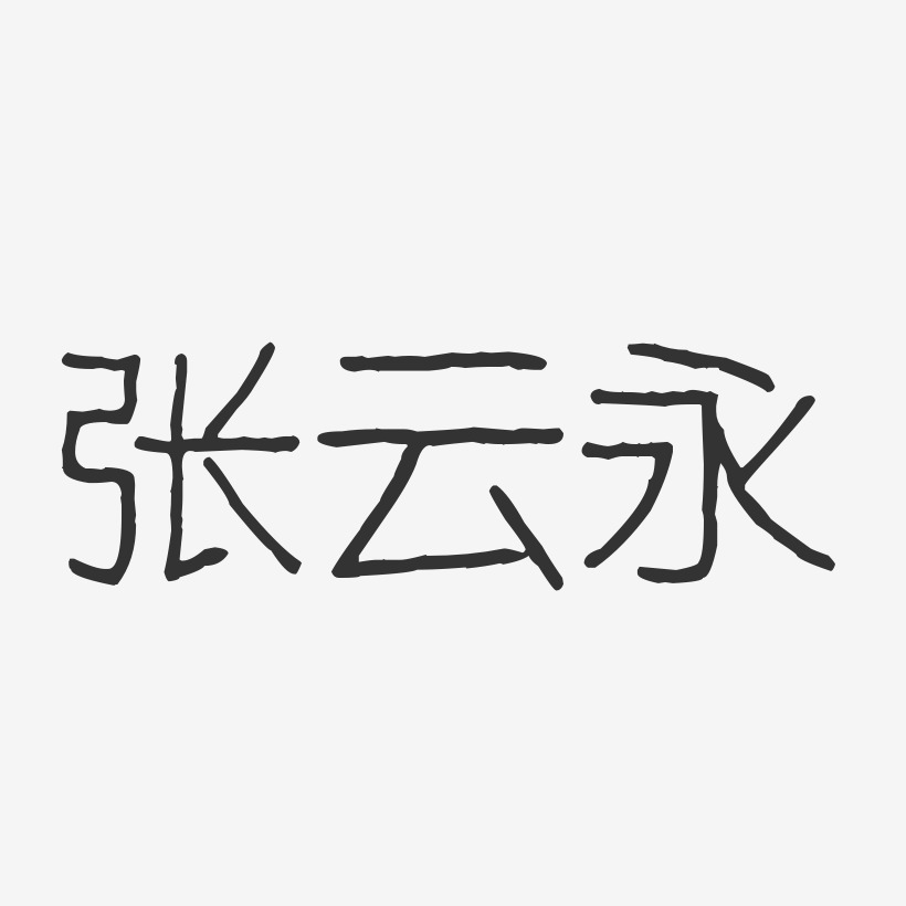 张云永-波纹乖乖体字体签名设计