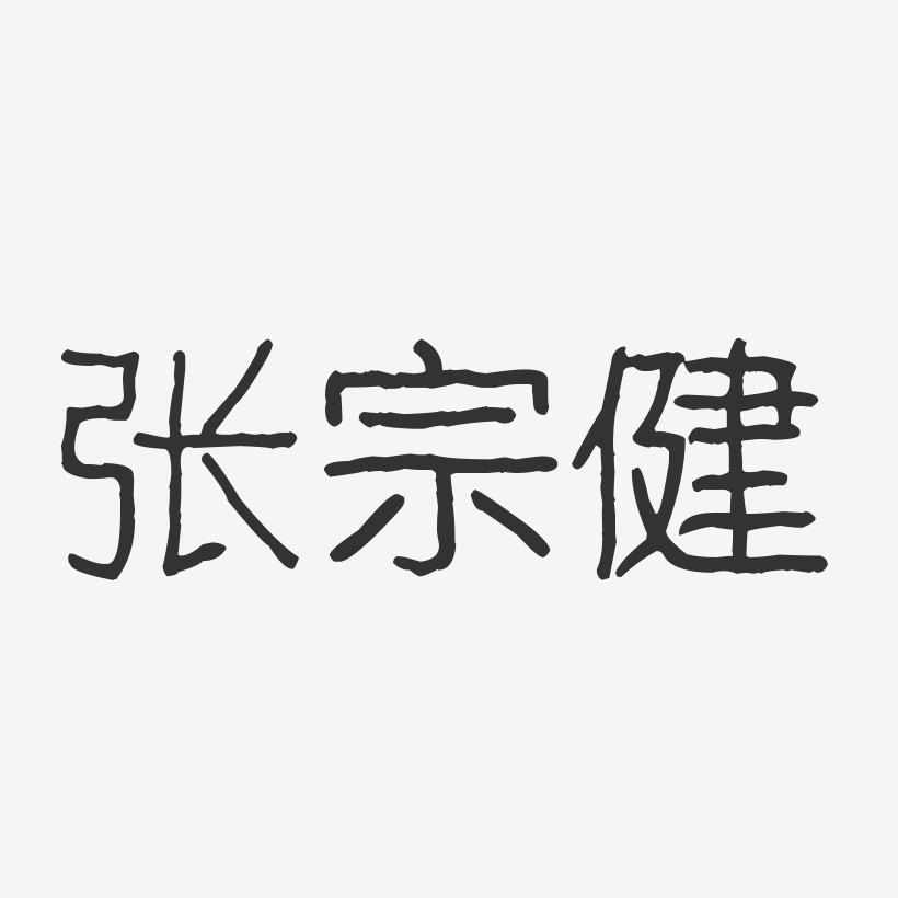 张宗健-波纹乖乖体字体免费签名