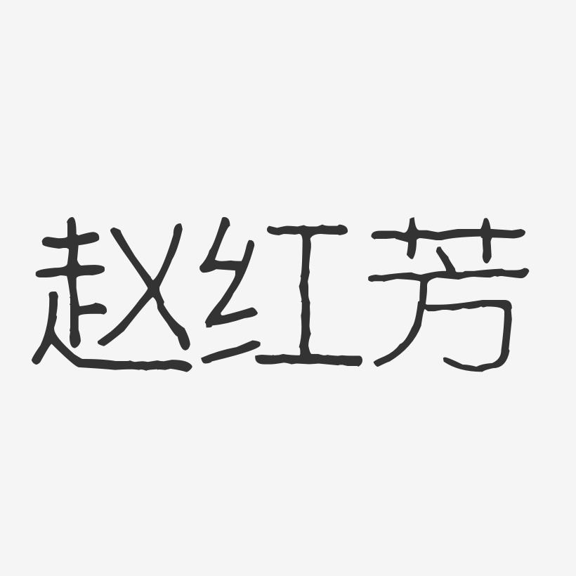 赵红芳-波纹乖乖体字体个性签名