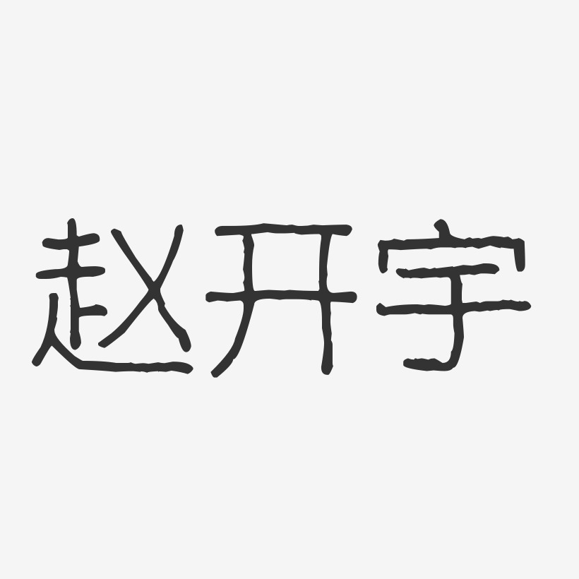 赵开宇艺术字