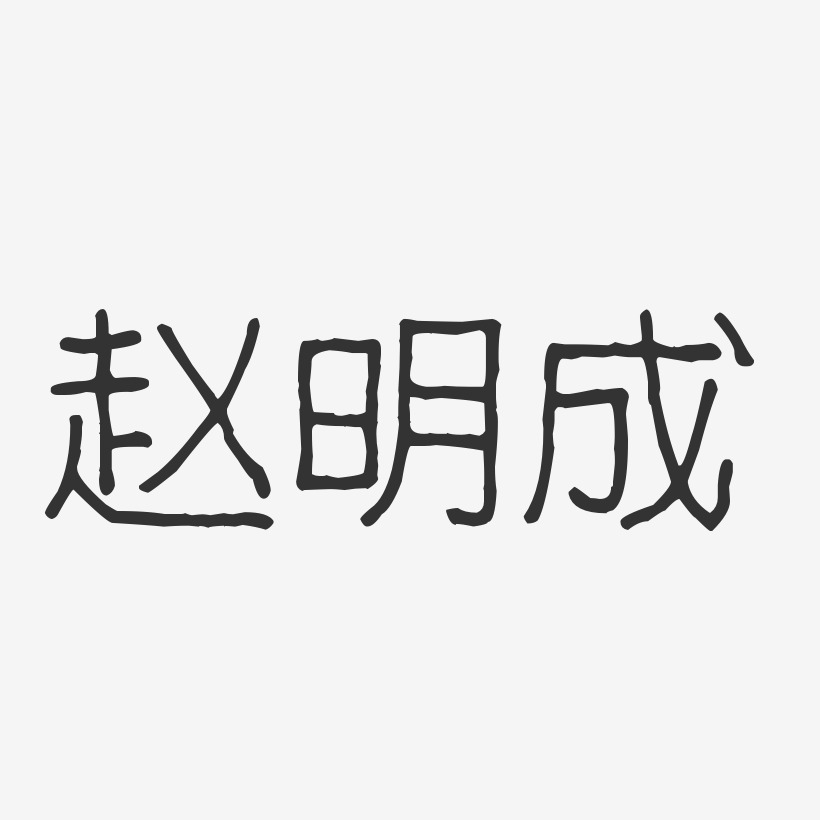 赵明成-波纹乖乖体字体签名设计