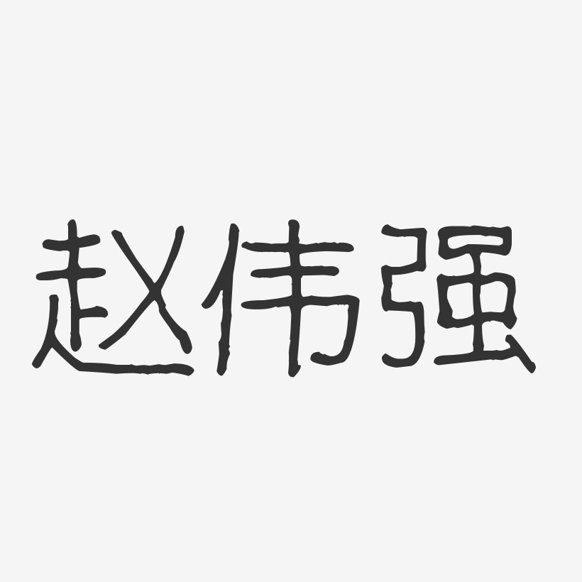 赵强才艺术字