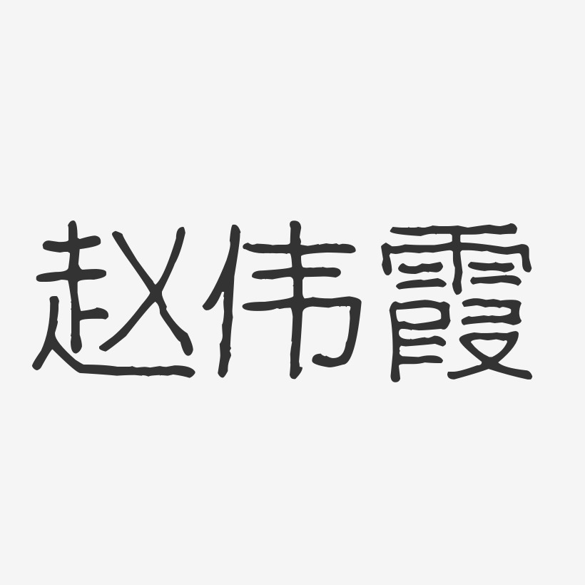 赵伟霞-波纹乖乖体字体签名设计