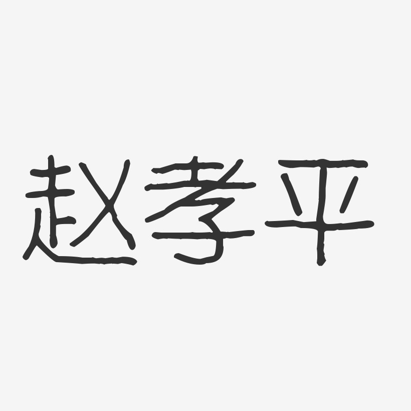 字魂网 艺术字 赵孝平-波纹乖乖体字体艺术签名 图