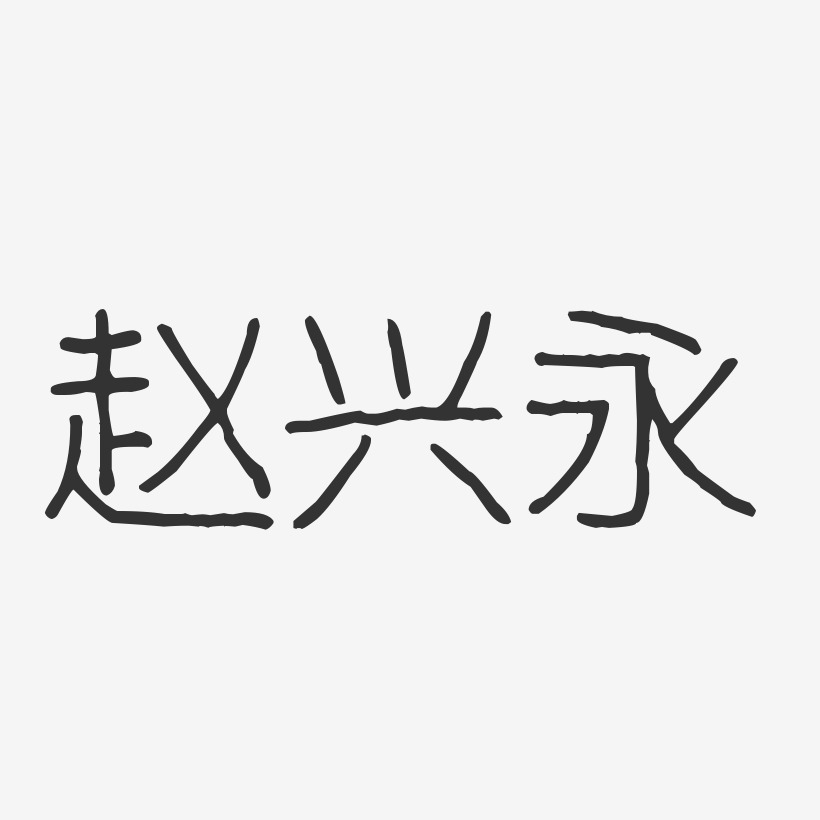 赵兴永波纹乖乖艺术字签名-赵兴永波纹乖乖艺术字签名图片下载-字魂网