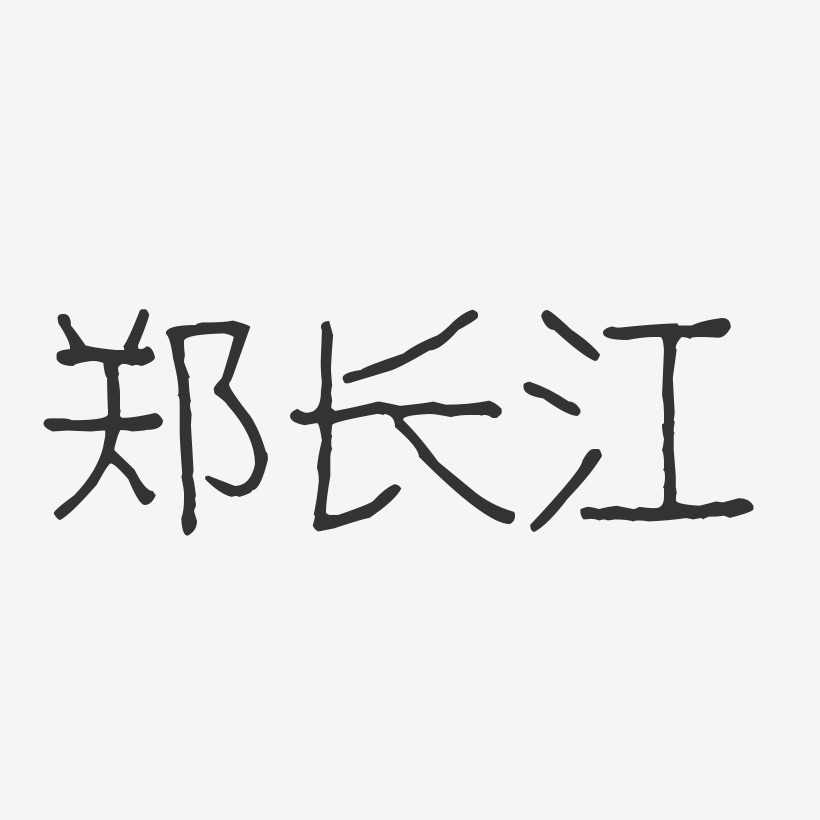 郑长江-波纹乖乖体字体免费签名