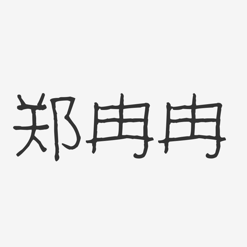 郑冉冉-波纹乖乖体字体个性签名