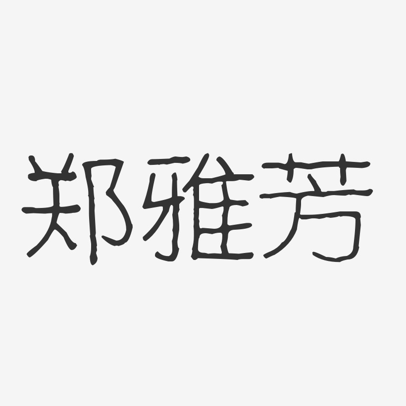 郑雅芳艺术字