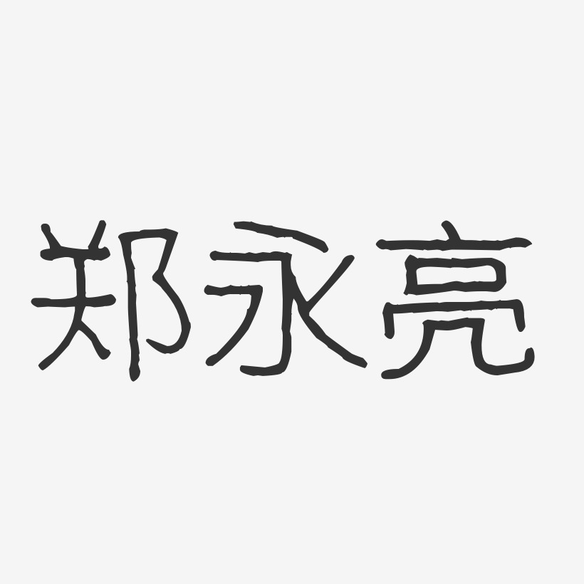 郑永亮-波纹乖乖体字体签名设计