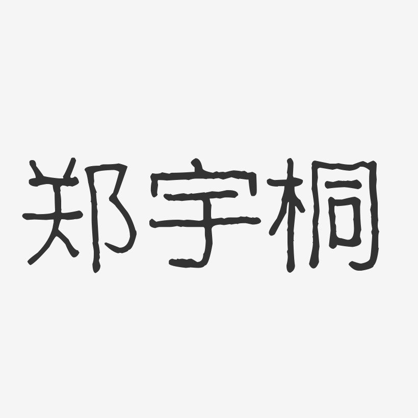 郑宇桐-波纹乖乖体字体签名设计