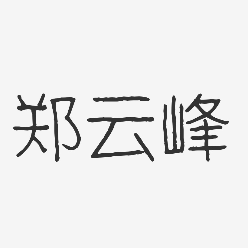 郑云峰-波纹乖乖体字体签名设计