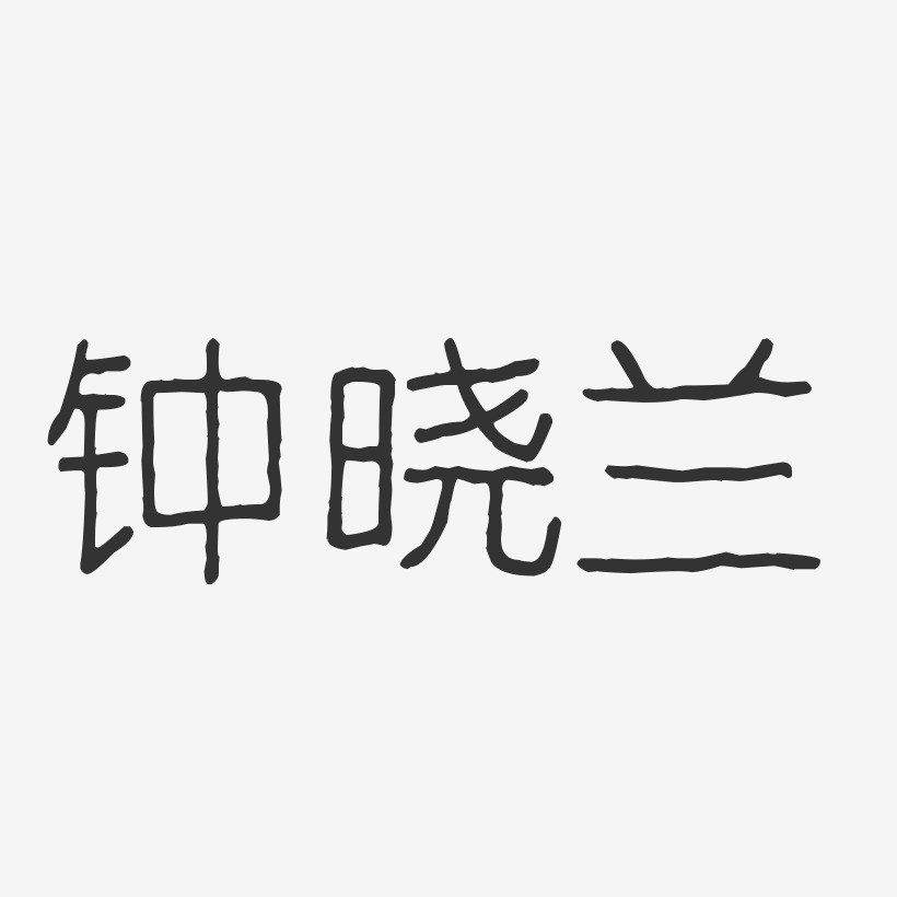 钟晓兰-波纹乖乖体字体签名设计