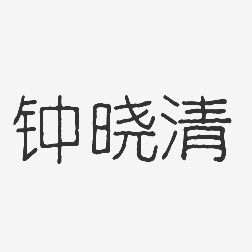 钟晓平-波纹乖乖体字体免费签名